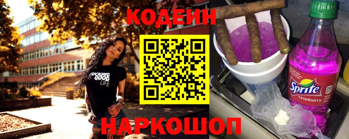 Кодеиновый сироп Lean Purple Drank Советский