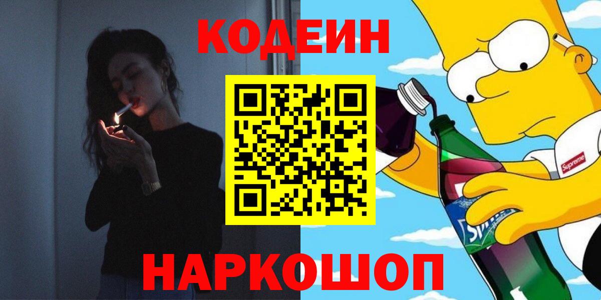 Советский  Кодеиновый сироп Lean напиток Lean (лин)  Вход с VPN 